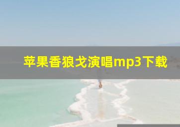 苹果香狼戈演唱mp3下载