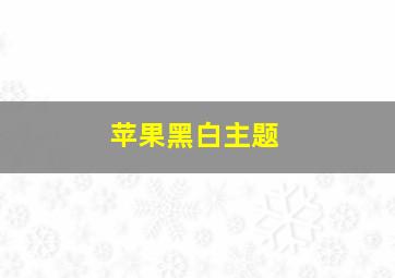 苹果黑白主题