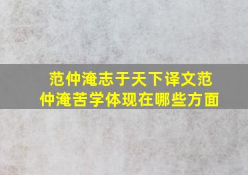 范仲淹志于天下译文范仲淹苦学体现在哪些方面