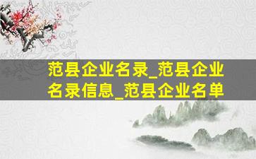 范县企业名录_范县企业名录信息_范县企业名单