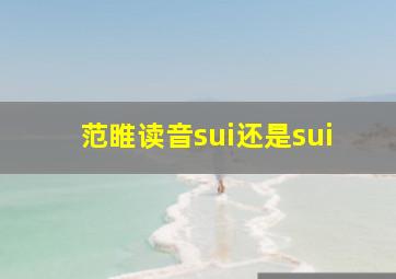 范睢读音sui还是sui