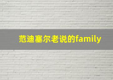 范迪塞尔老说的family