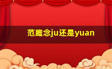 范雎念ju还是yuan