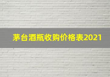 茅台酒瓶收购价格表2021