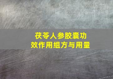 茯苓人参胶囊功效作用组方与用量