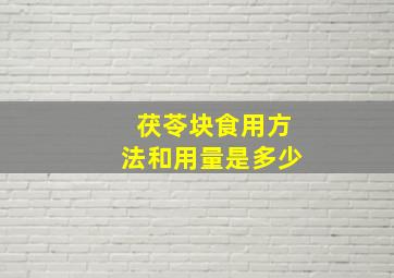 茯苓块食用方法和用量是多少