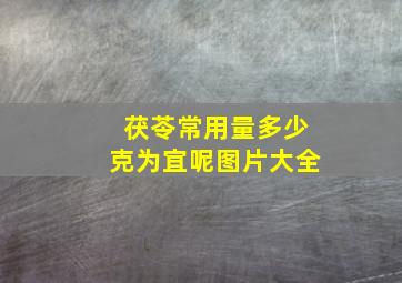 茯苓常用量多少克为宜呢图片大全