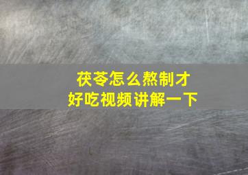 茯苓怎么熬制才好吃视频讲解一下