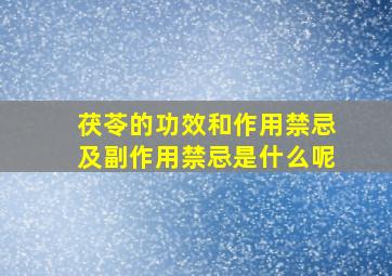 茯苓的功效和作用禁忌及副作用禁忌是什么呢