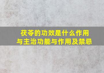 茯苓的功效是什么作用与主治功能与作用及禁忌