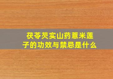 茯苓芡实山药薏米莲子的功效与禁忌是什么