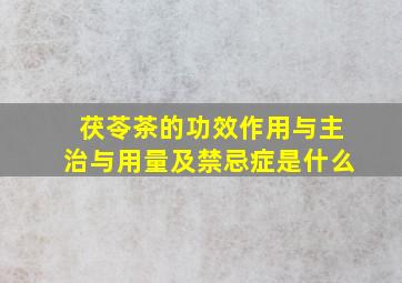 茯苓茶的功效作用与主治与用量及禁忌症是什么