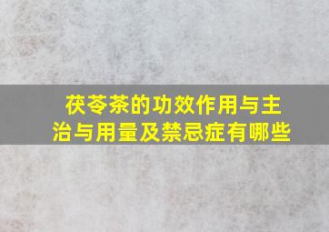 茯苓茶的功效作用与主治与用量及禁忌症有哪些