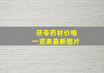 茯苓药材价格一览表最新图片