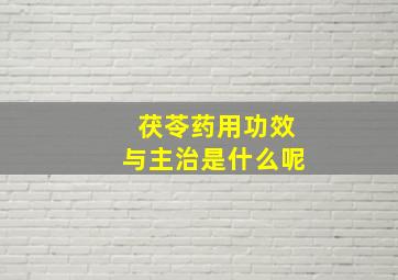 茯苓药用功效与主治是什么呢