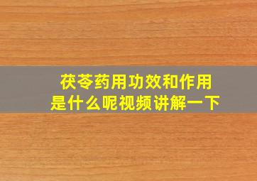 茯苓药用功效和作用是什么呢视频讲解一下