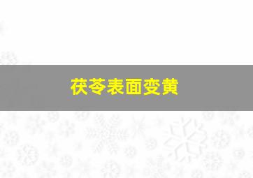 茯苓表面变黄