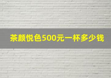 茶颜悦色500元一杯多少钱