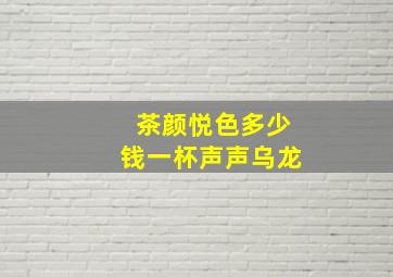 茶颜悦色多少钱一杯声声乌龙