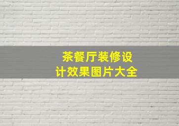 茶餐厅装修设计效果图片大全