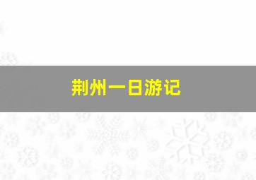 荆州一日游记