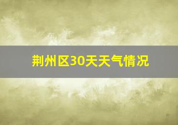 荆州区30天天气情况