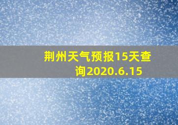 荆州天气预报15天查询2020.6.15