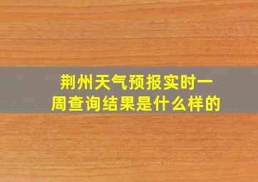 荆州天气预报实时一周查询结果是什么样的