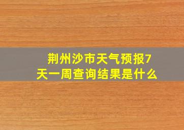 荆州沙市天气预报7天一周查询结果是什么