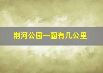 荆河公园一圈有几公里