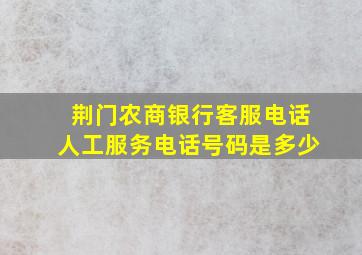 荆门农商银行客服电话人工服务电话号码是多少