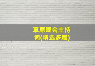 草原晚会主持词(精选多篇)