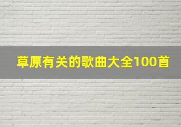 草原有关的歌曲大全100首