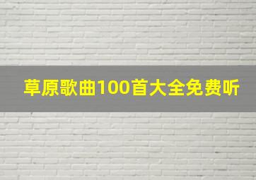 草原歌曲100首大全免费听