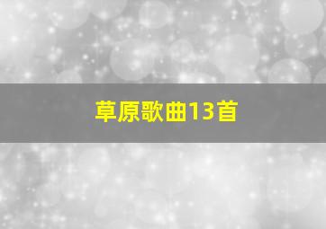 草原歌曲13首