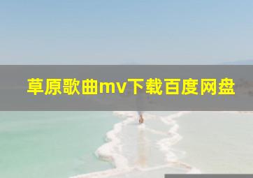 草原歌曲mv下载百度网盘