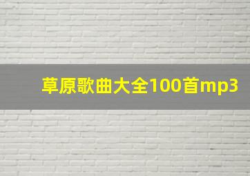 草原歌曲大全100首mp3