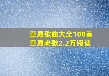 草原歌曲大全100首草原老歌2.2万阅读