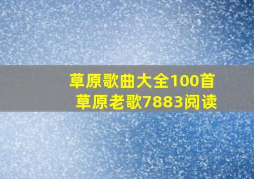 草原歌曲大全100首草原老歌7883阅读