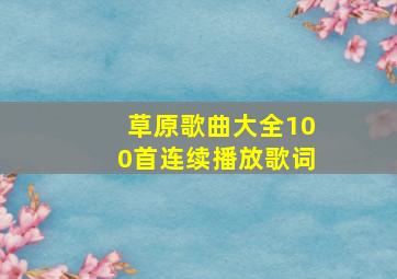 草原歌曲大全100首连续播放歌词