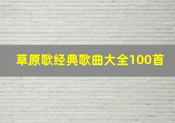 草原歌经典歌曲大全100首