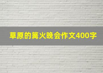 草原的篝火晚会作文400字