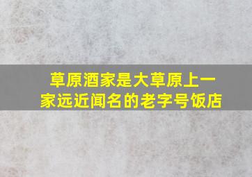 草原酒家是大草原上一家远近闻名的老字号饭店