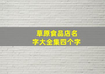 草原食品店名字大全集四个字