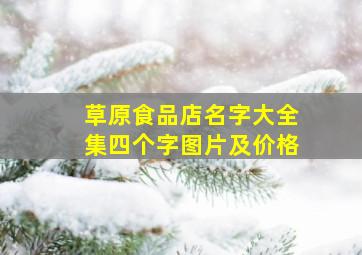 草原食品店名字大全集四个字图片及价格