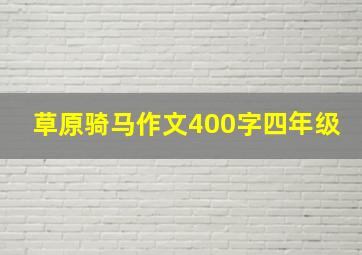 草原骑马作文400字四年级