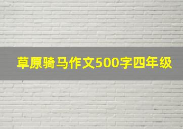 草原骑马作文500字四年级