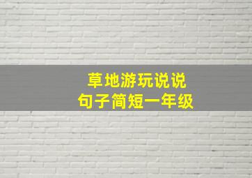 草地游玩说说句子简短一年级