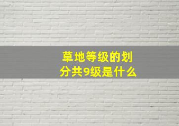 草地等级的划分共9级是什么