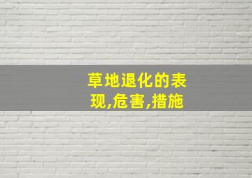 草地退化的表现,危害,措施